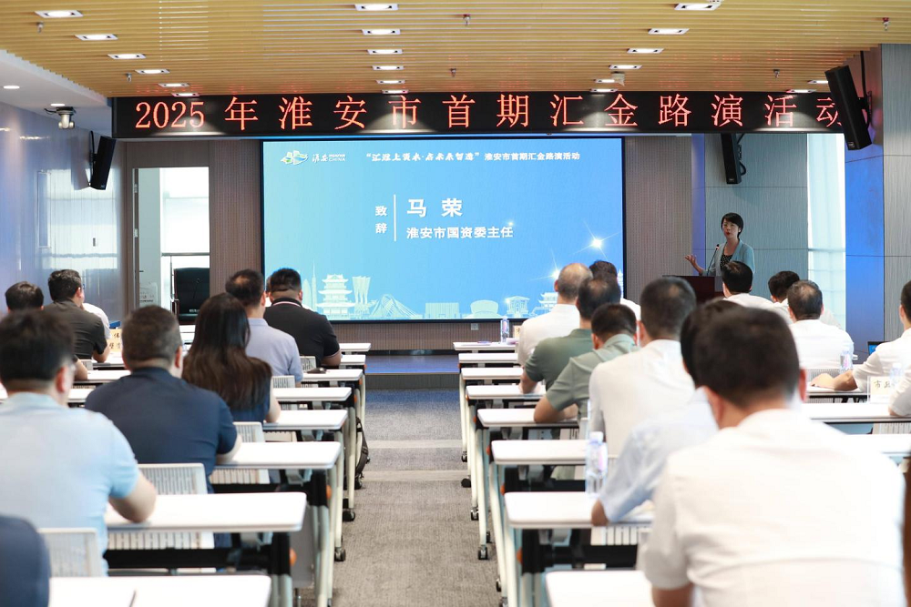 2025年淮安市首期“匯金路演...