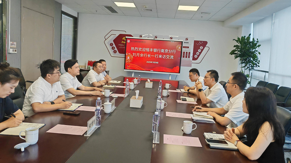恒豐銀行南京分行來訪交流合作